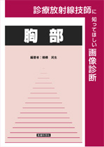 診療放射線技師に知って欲しい画像診断　胸部