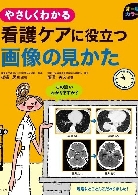 やさしくわかる 看護ケアに役立つ画像の見かた