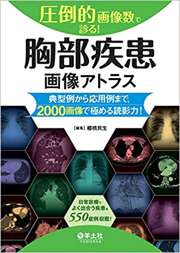 圧倒的画像数で診る! 胸部疾患画像アトラス